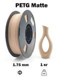 Nexaforge 3D Filament Matte PETG - Beige 1.75mm 1kg - Pre-Dried & Vacuum Sealed <=0.05% Moisture