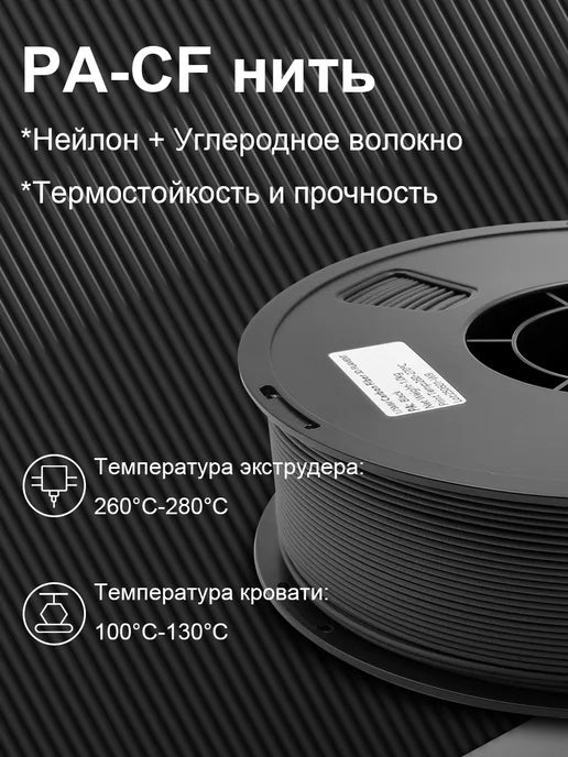 PA6-CF Nylon 1.75mm 1kg